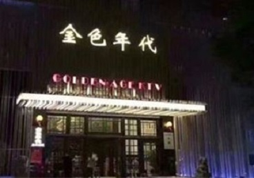 浔阳KTV陪唱公主哪家最便宜-金色年代KTV便宜消费点评